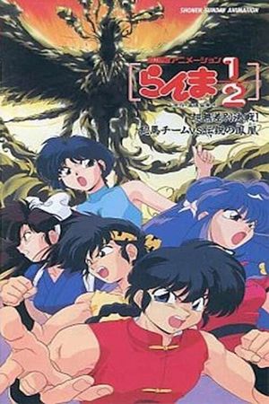 Ranma ½: The Movie 3 — The Super Non-Discriminatory Showdown: Team Ranma vs. the Legendary Phoenix's poster