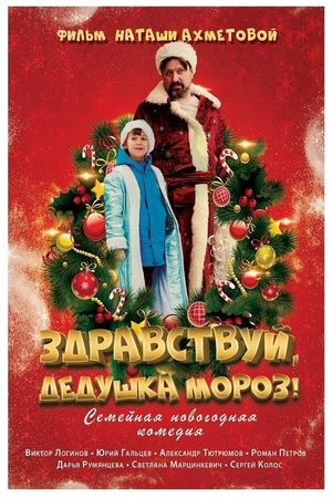 Zdravstvuy, Dedushka Moroz!'s poster