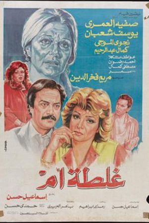 غلطة أم's poster