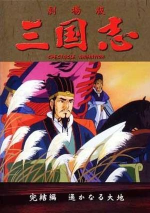 Sangokushi: The Distant Land's poster