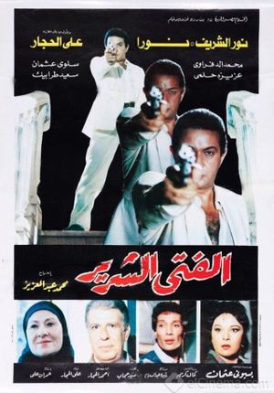 El-Fata el-Shirrir's poster