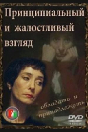 Printsipyalnyy i zhalostlivyy vzglyad's poster