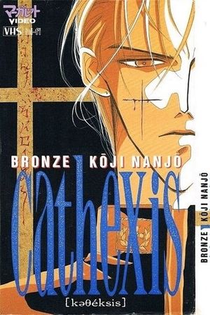 Bronze: Cathexis Koji Nanjo's poster