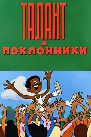 Талант и поклонники's poster