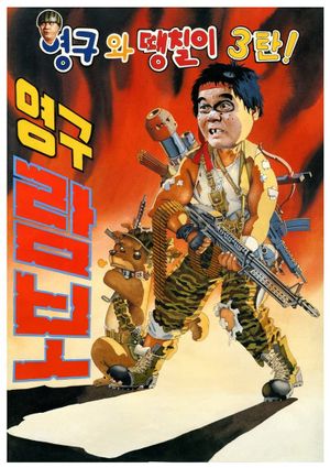 Young-gu Rambo's poster