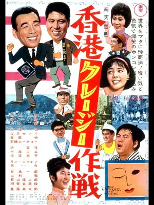 Honkon kurêjî sakusen's poster