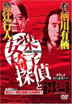 安楽椅子探偵と笛吹家の一族's poster image