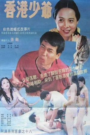 Xiang gang shao ye's poster