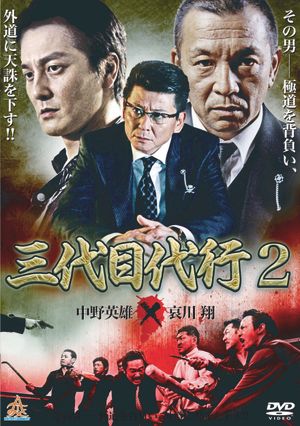 Third Generation Acting Boss 2's poster