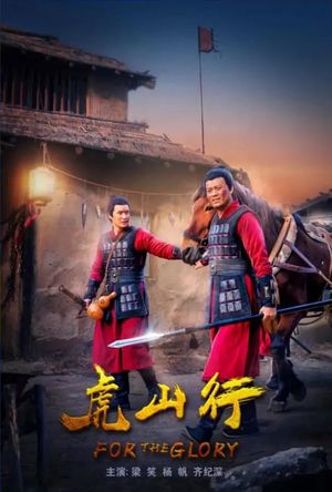 虎山行's poster