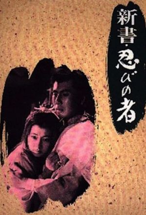 Shinsho: shinobi no mono's poster