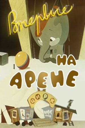 First Time in the Circus Arena's poster