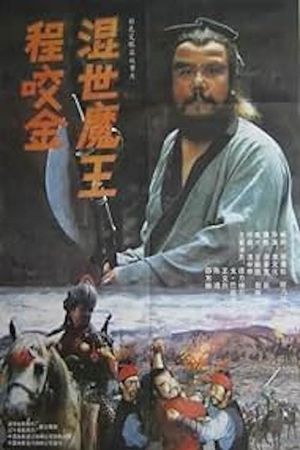 Hun Shi Mo Wang Cheng Yao Jin's poster