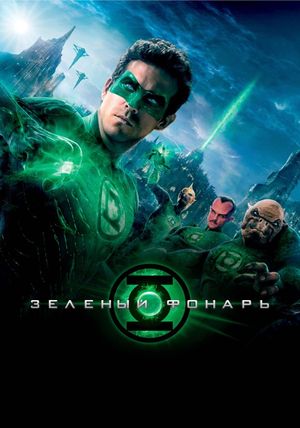 Green Lantern's poster