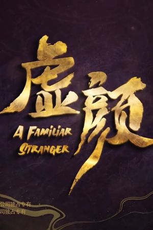 虚颜 电影版's poster