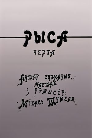 Рыса's poster