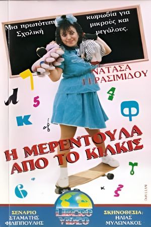 I Merendoula apo to Kilkis's poster