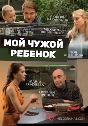 Мой чужой ребенок's poster