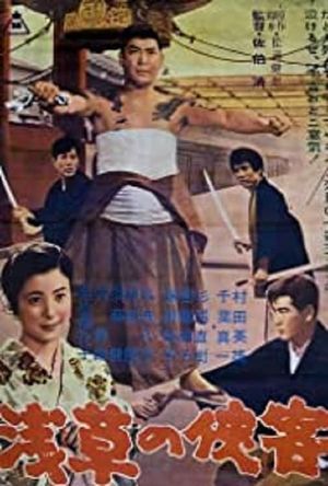 Asakusa no kyôkaku's poster