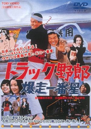 Torakku yarô: Bakusô Ichibanboshi's poster