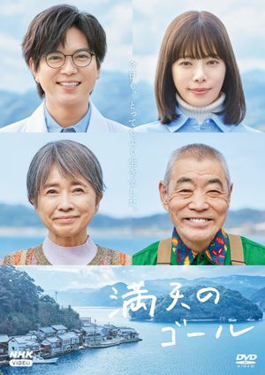 Goal of the Sky's poster