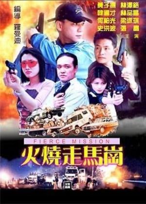 火烧走马岗's poster