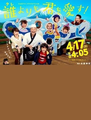 誰よりも君を愛す！'s poster