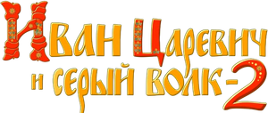 Ivan Tsarevich i Seryy Volk 2's poster