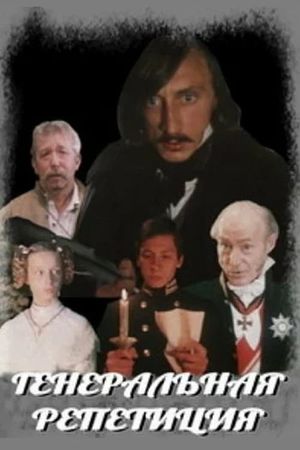 Generalnaya repetitsiya's poster