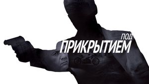 Под прикрытием's poster