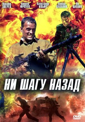 Ни шагу назад's poster image