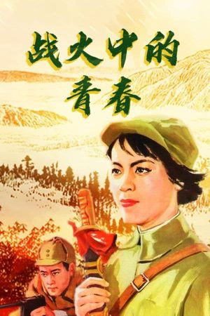 Zhan huo zhong de qing chun's poster