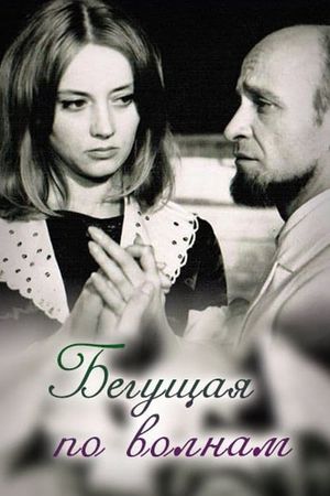 Begushchaya po volnam's poster