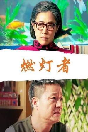 燃灯者's poster