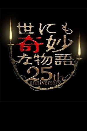 Tales of the Bizarre 25th Anniversary Spring Special: Popular Manga Artist Competition's poster