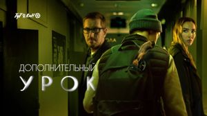 Dopolnitelnyy urok's poster