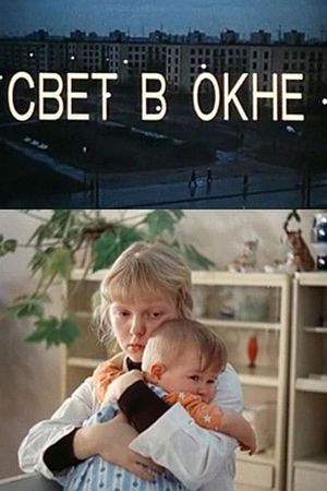 Свет в окне's poster