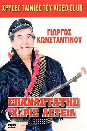 Επαναστάτης Χωρίς Αστεία's poster