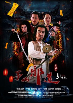 茅山邪道之引魂煞's poster