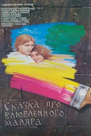 Skazka pro vlyublyonnogo malyara's poster