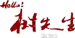 Mr. Tree's poster