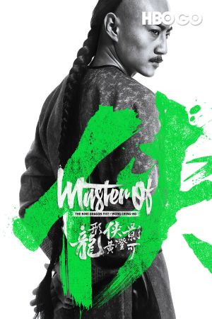 Master of the Nine Dragon Fist: Wong Ching-Ho's poster