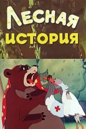 Лесная история's poster