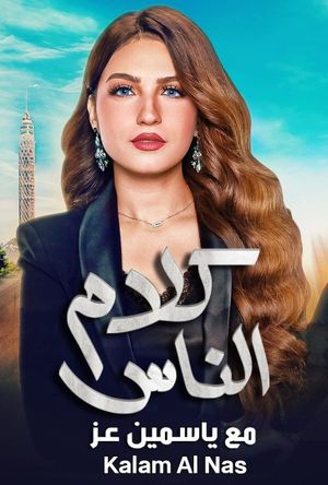 كلام الناس's poster