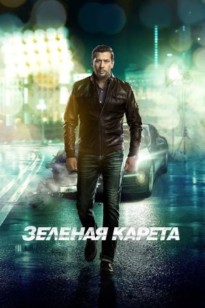 Zelyonaya kareta's poster