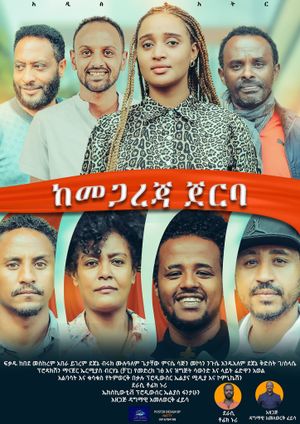 Kemegareja Jerba (ከመጋረጃ ጀርባ)'s poster image