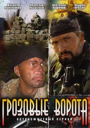 Grozovye vorota's poster