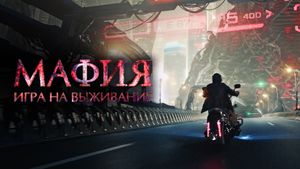 Mafia: Game of Survival's poster