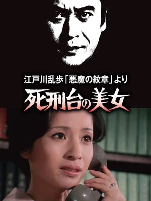 江戸川乱歩「悪魔の紋章」より 死刑台の美女's poster