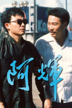 阿輝's poster